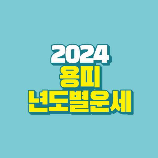 썸네일-2024-용띠-년도별-운세