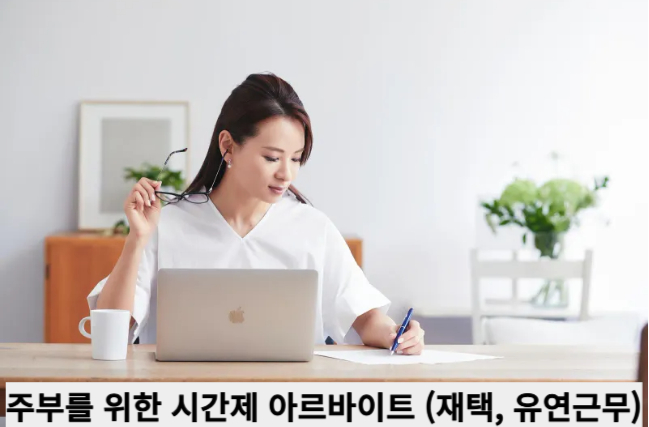 주부를 위한 시간제 아르바이트 (재택, 유연근무)