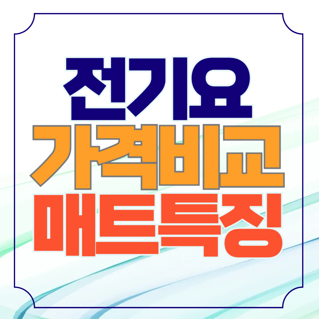 보국전자 전기요 선택방법 가격비교