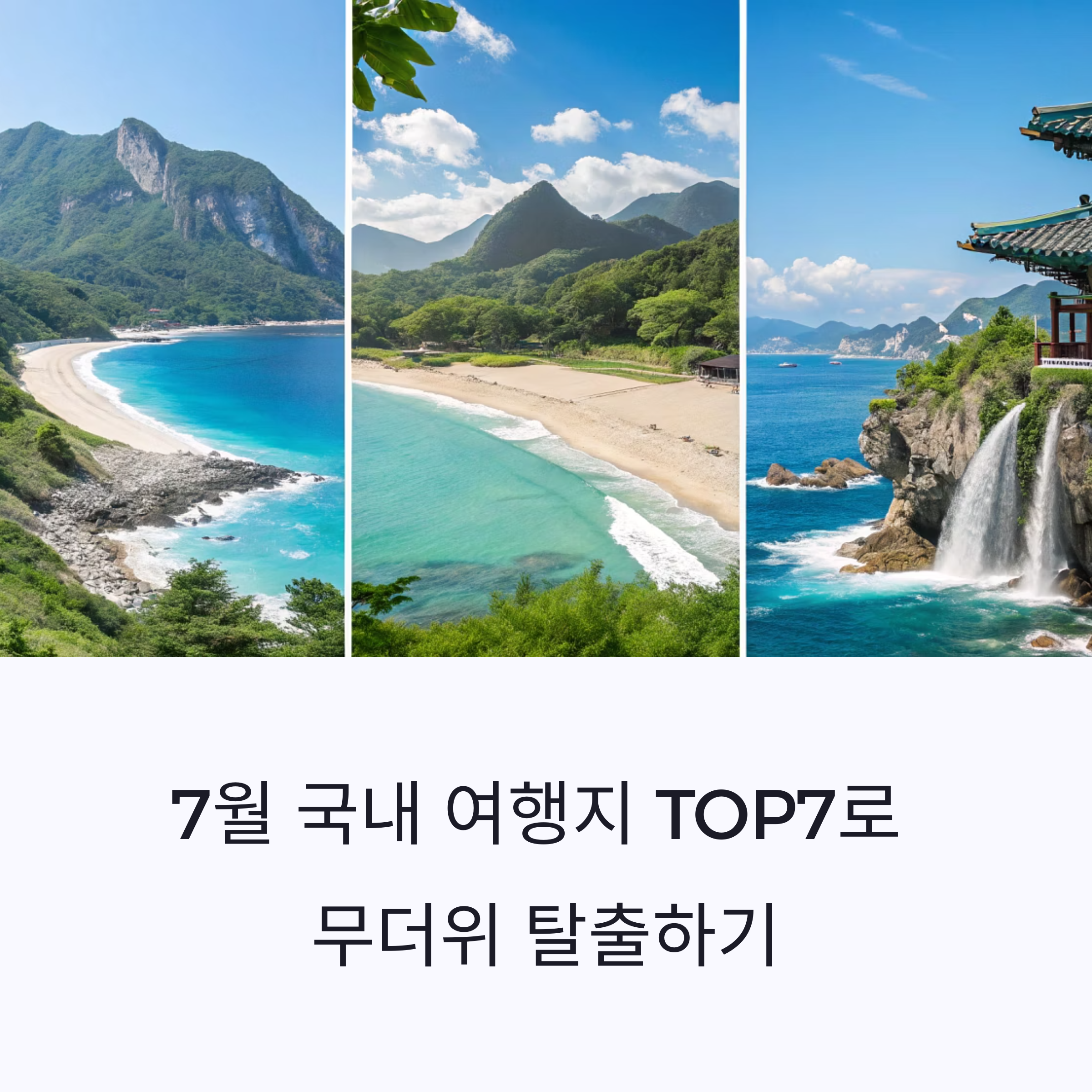 7월 국내 여행지 추천 TOP7 시원한 휴가지 완벽 가이드