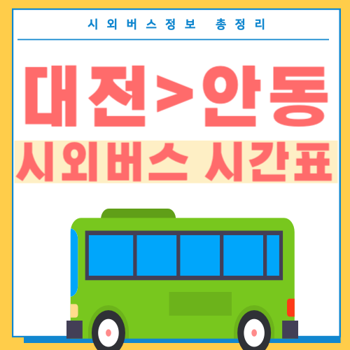 대전에서 안동 시외버스 시간표-썸네일