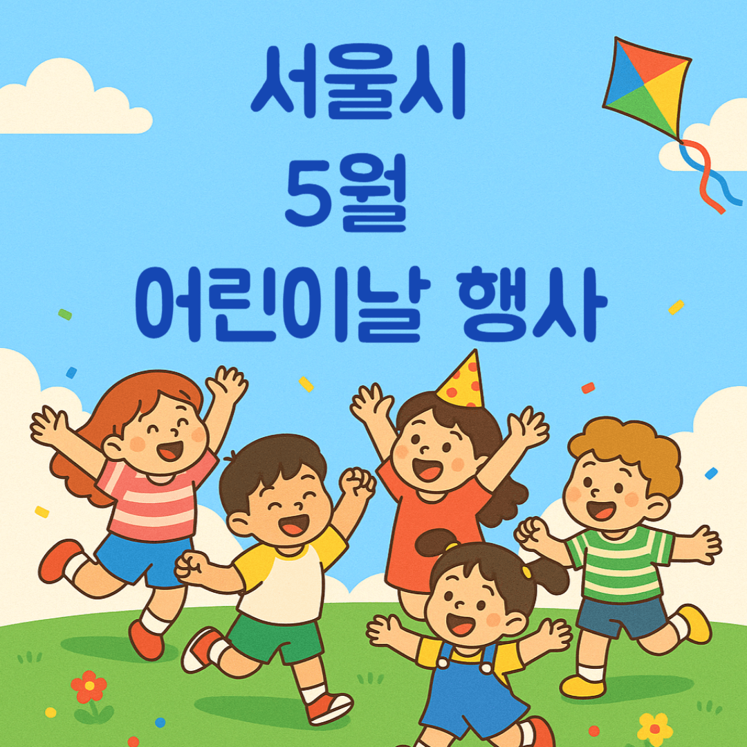 서울시 5월 어린이날 행사