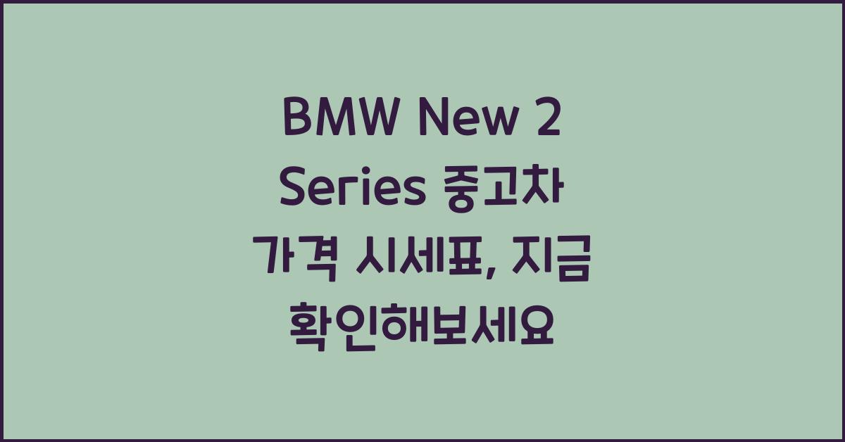 BMW New 2 Series 중고차 가격 시세표