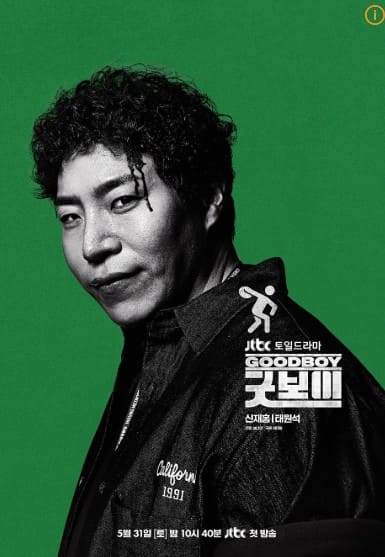 드라마 굿보이 관련 이미지