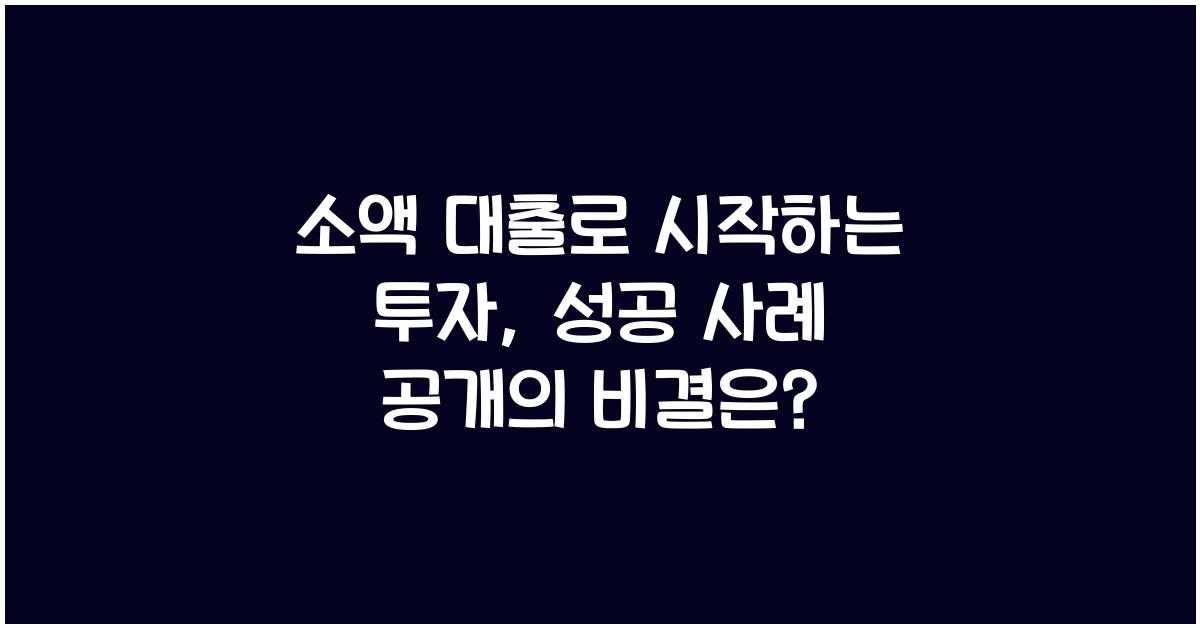 소액 대출로 시작하는 투자, 성공 사례 공개