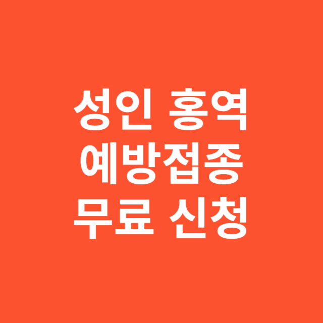 2025년 성인 홍역 예방접종 신청 방법 총정리