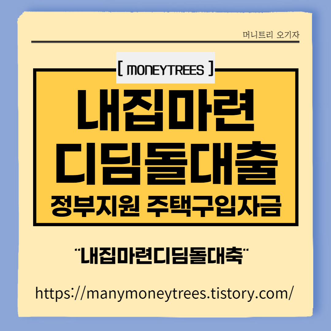 내집마련디딤돌대출(주택도시기금)-정부지원 주택구입자금대출