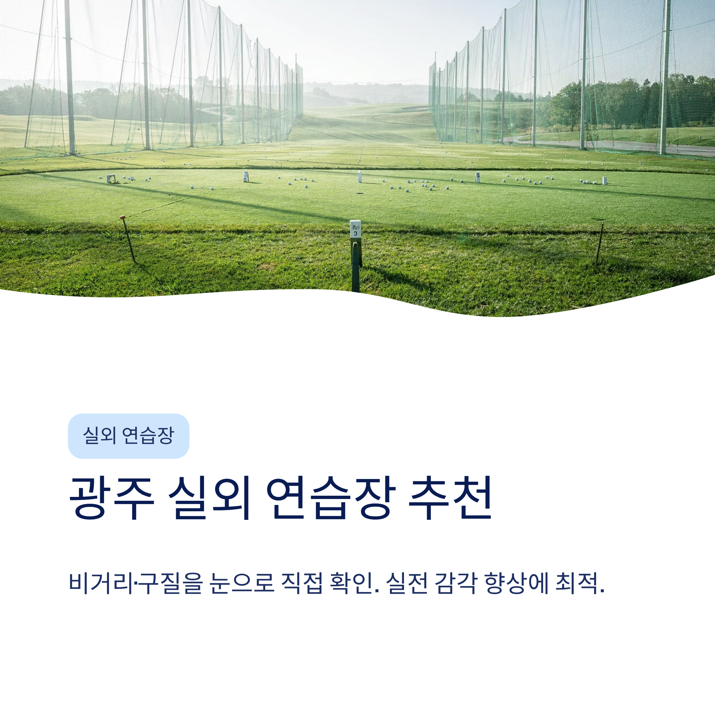 광주 골프연습장 추천❘실외·실내·스크린 구별 비교·요금·레슨 총정리 (2026)