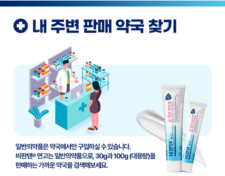 비판텐-연고-가격-파는곳