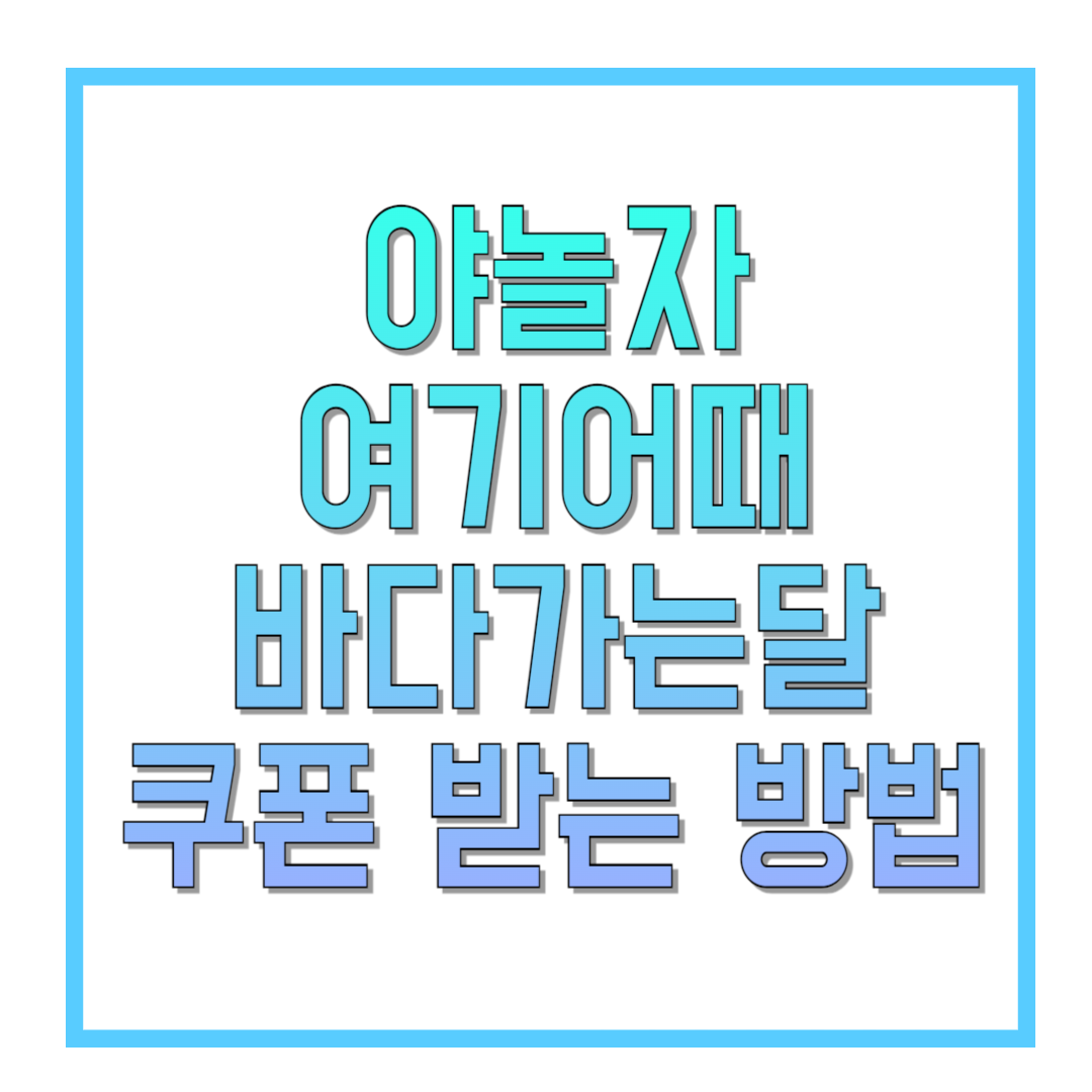 야놀자-여기어때-바다가는달-쿠폰-받는-방법-썸네일