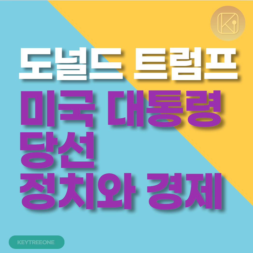 도널드 트럼프 미국 대통령 당선