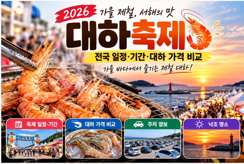 2026 대하축제 하는곳 전국 일정&middot;기간&middot;대하 가격 비교