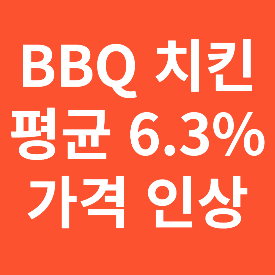 BBQ 치킨 가격 인상