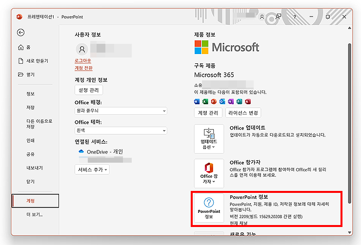 파워포인트-계정-powerpoint-정보-확인하기