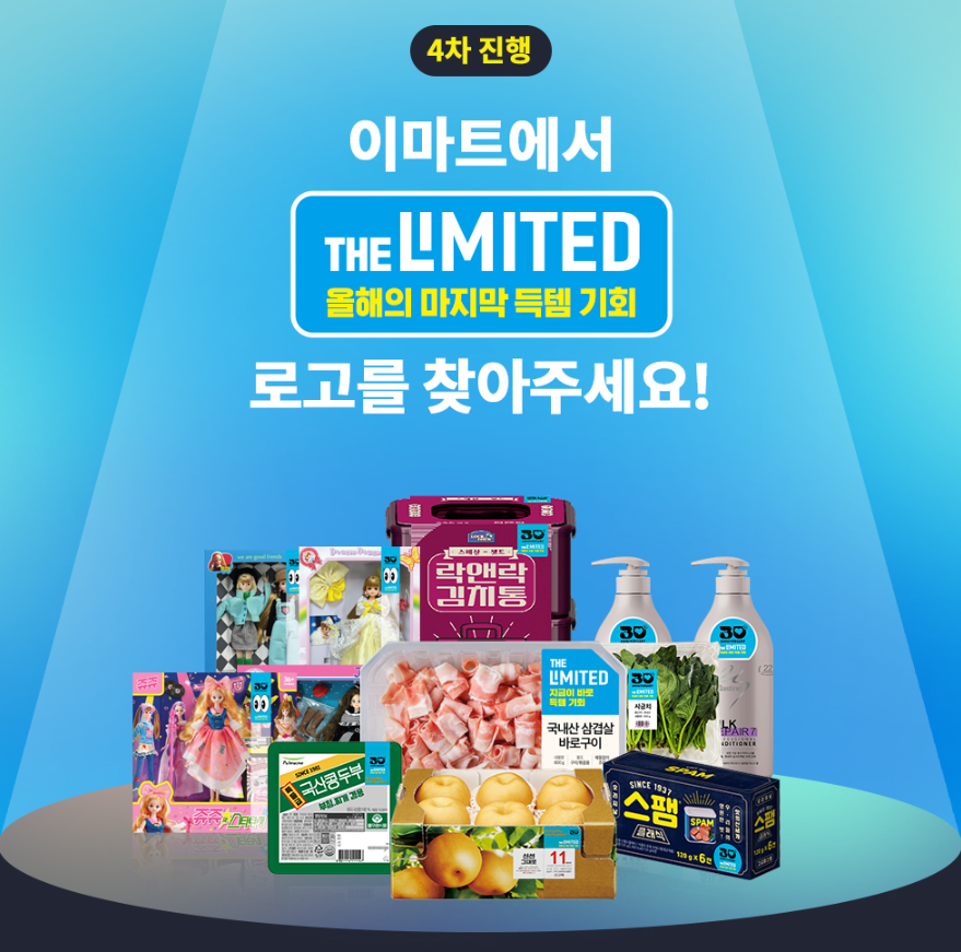 이마트 더 리미티드 이벤트 4차