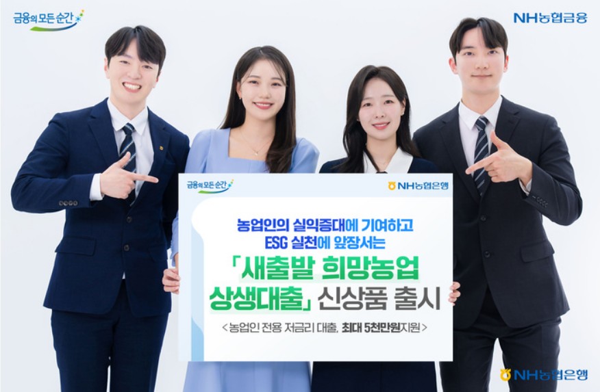 '새 출발 희망농업 상생대출'