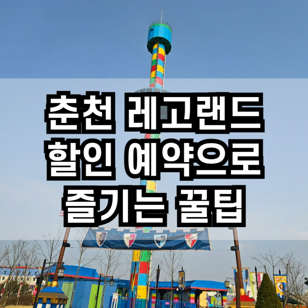 춘천 레고랜드 할인 예약으로 즐기는 꿀팁