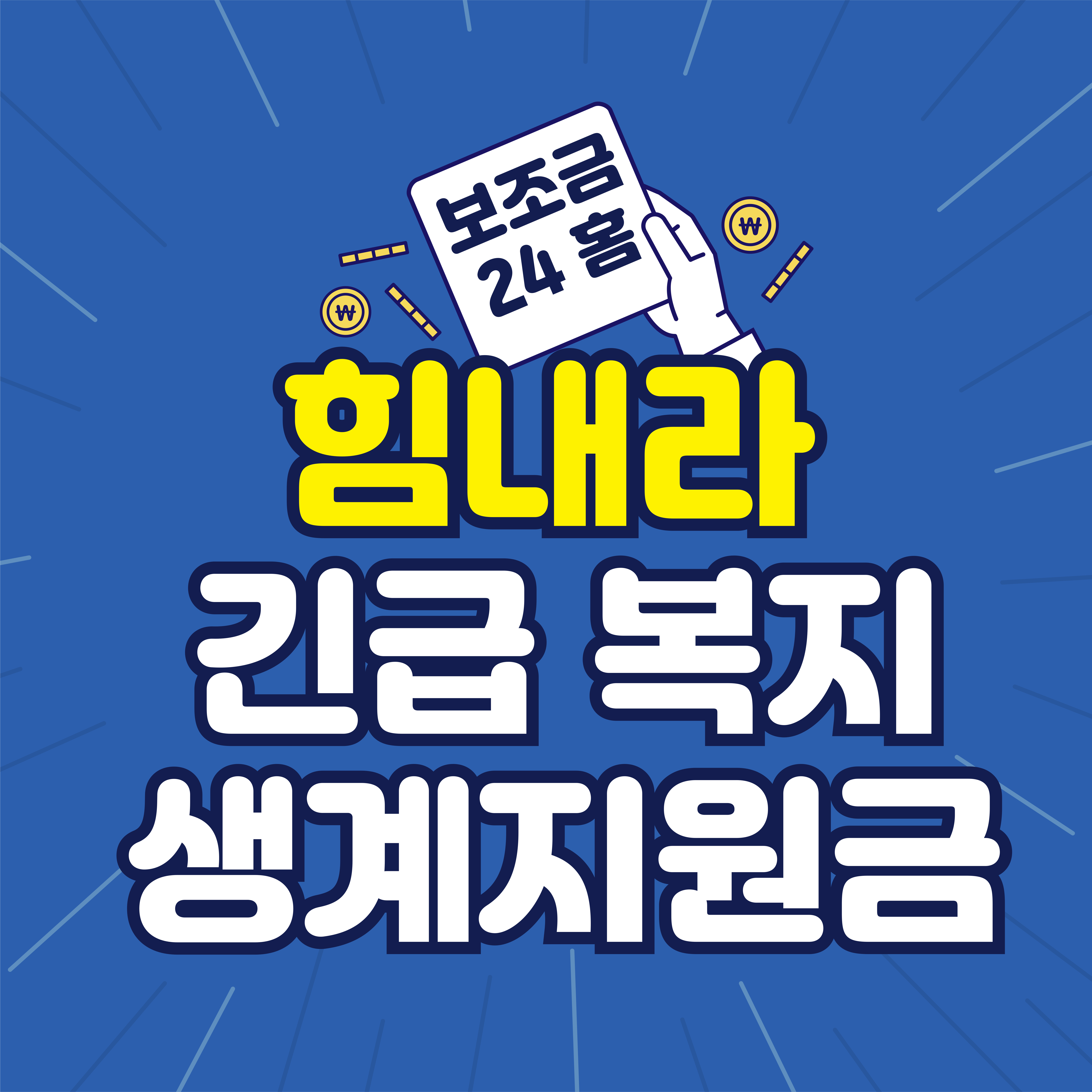 긴급 복지생계지원금 신청 방법, 대상자와 지원금액 및 지급일 총정리