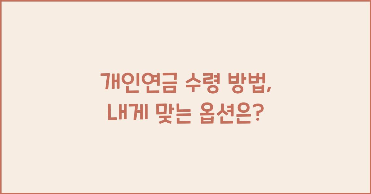 개인연금 수령 방법