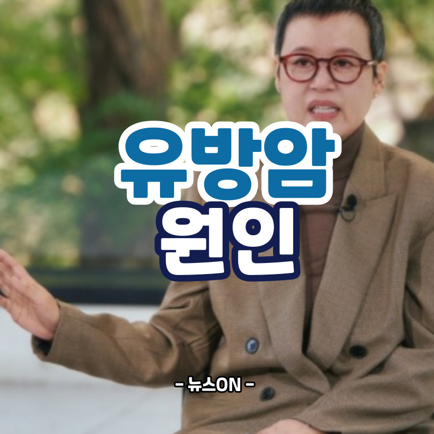 유방암 원인
