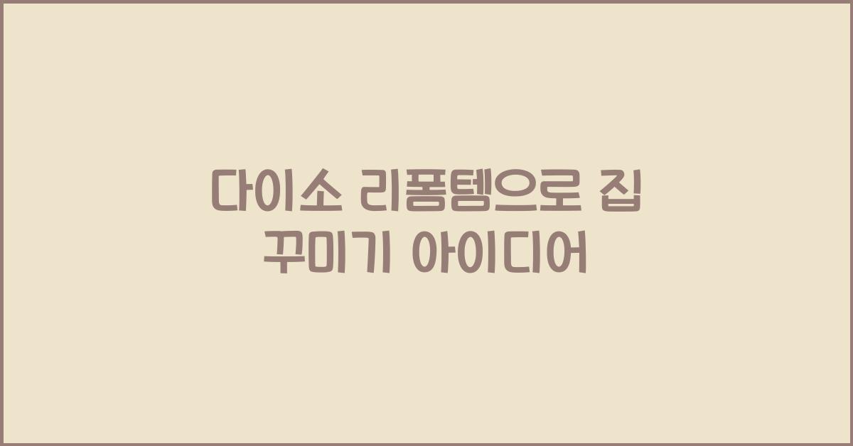 다이소 리폼템