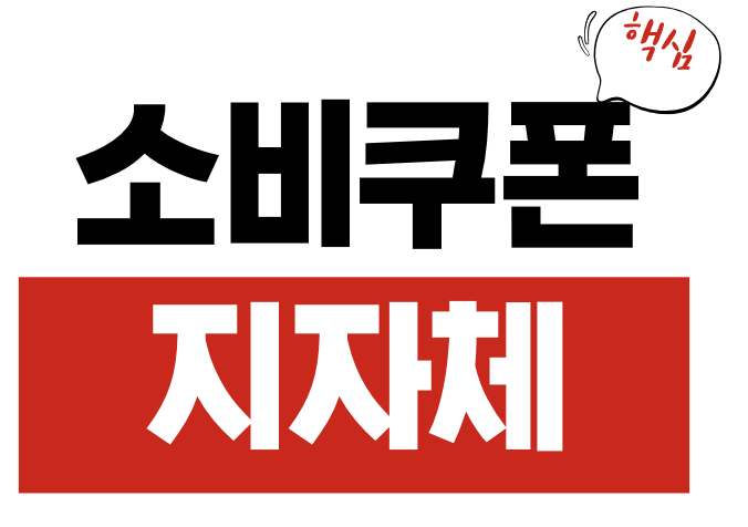 민생회복 소비쿠폰 &ndash; 지자체