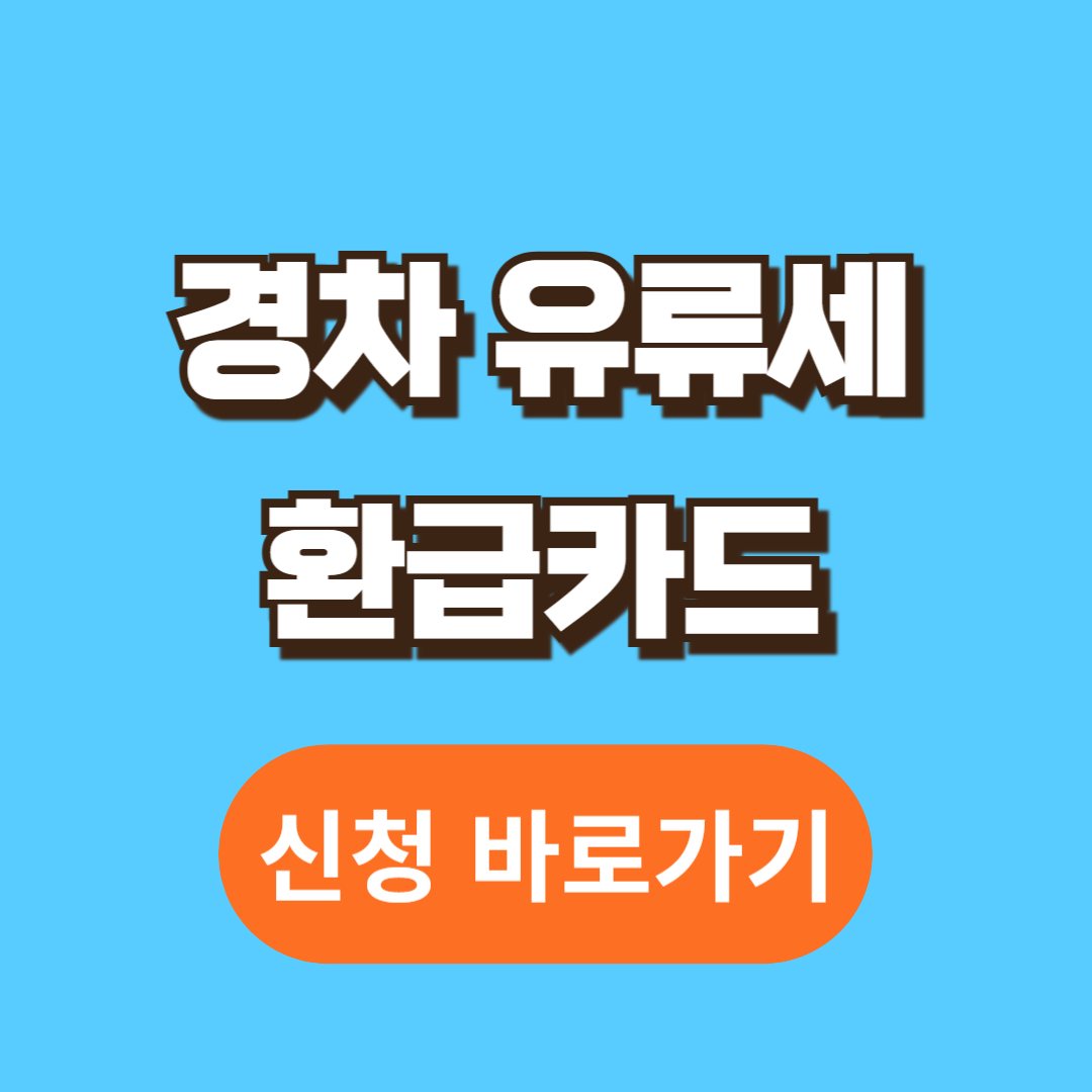 경차 유류세 환급제도