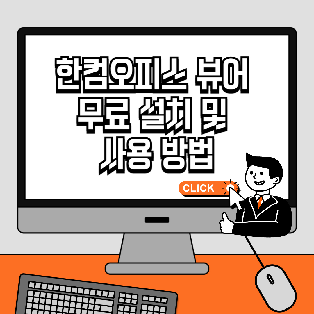 한컴오피스 뷰어 무료 설치 및 사용 방법