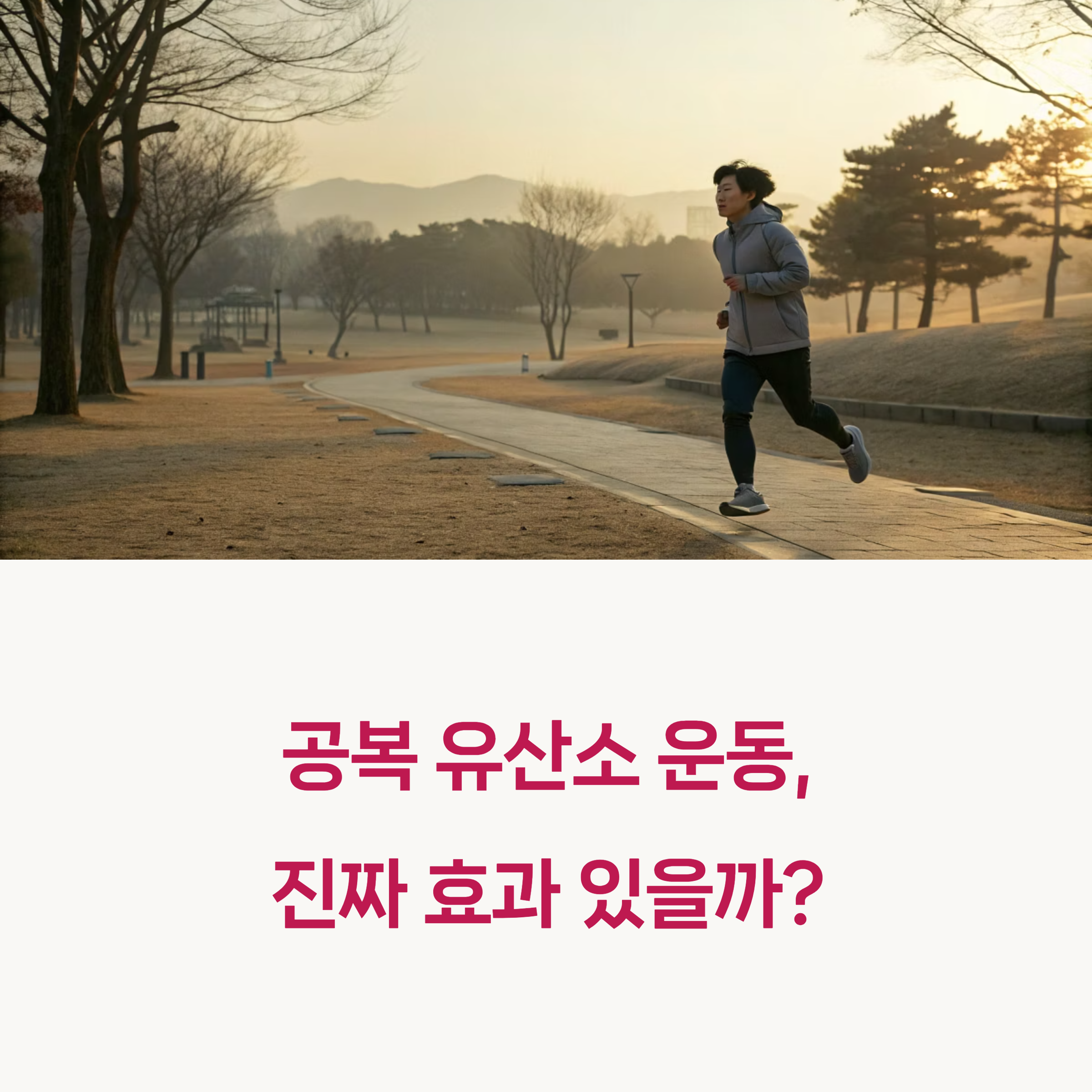 공복 유산소 운동