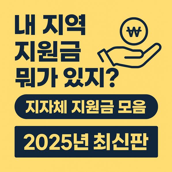 내 지역 지원금 뭐가 있지? 지자체 지원금 모음 (2025년 최신판)