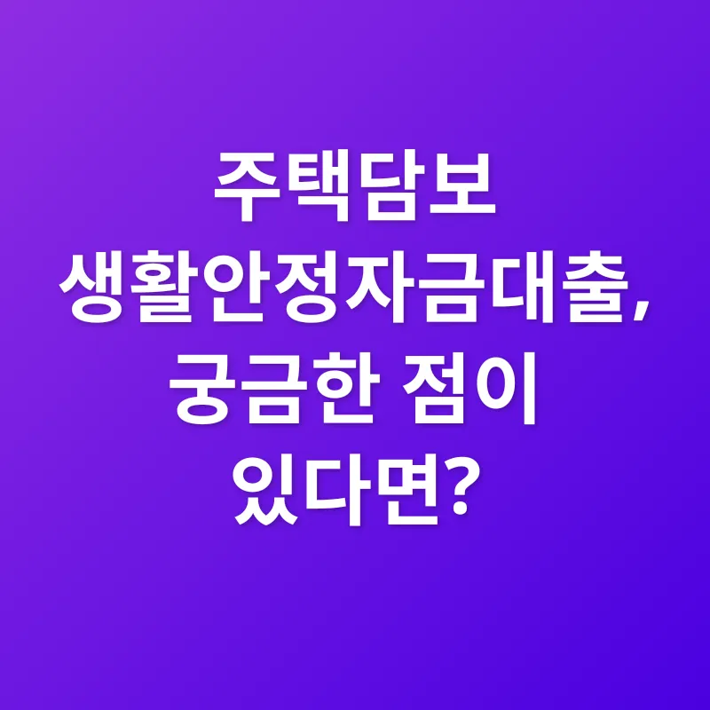 주택담보 생활안정자금대출_4