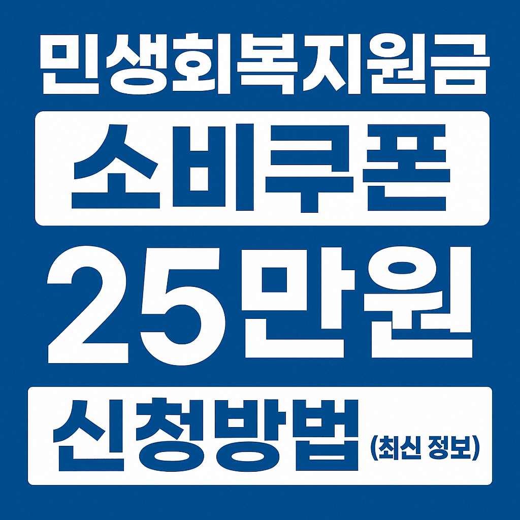 민생회복지원금 소비쿠폰 25만원 신청방법 (최신 정보)