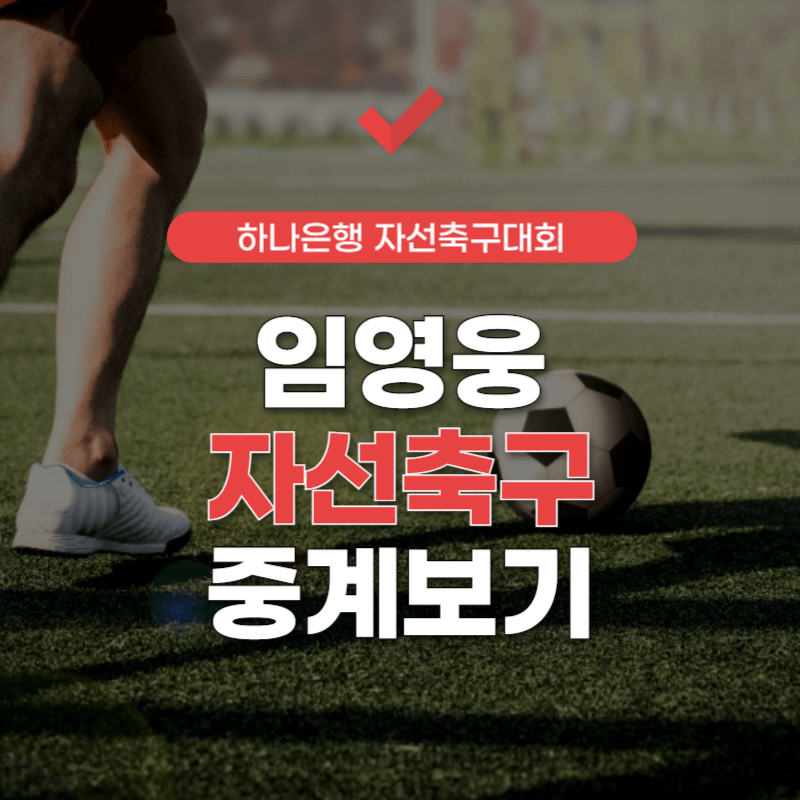 임영웅-자선축구대회-중계-썸네일