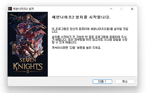세븐나이츠2-설치-시작-화면