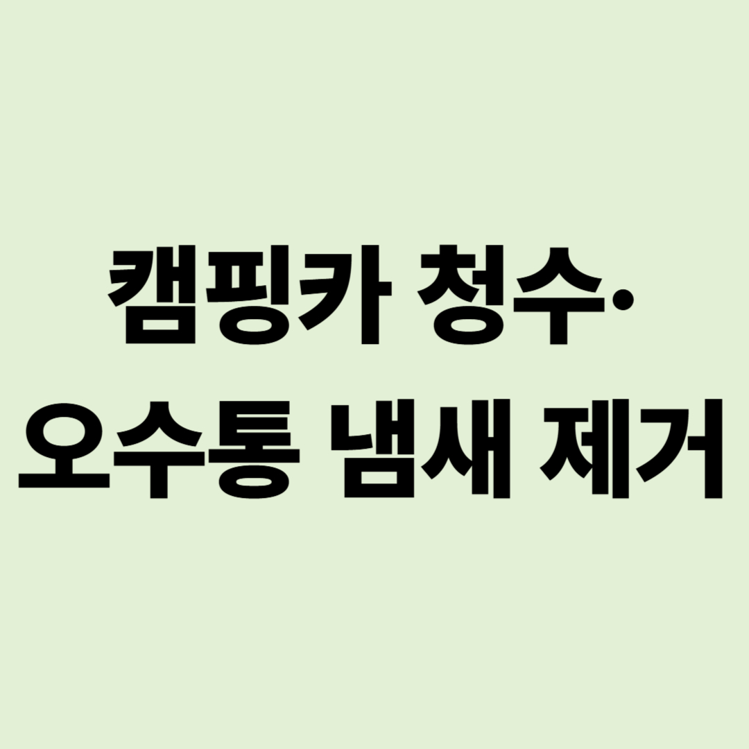 캠핑카 청수&middot;오수통 냄새 제거: 락스 소독 비율과 주기 가이드