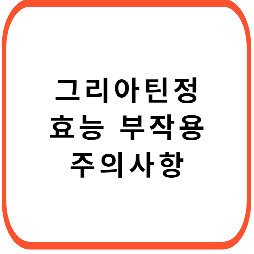 그리아틴정-성분-효능-부작용-썸네일