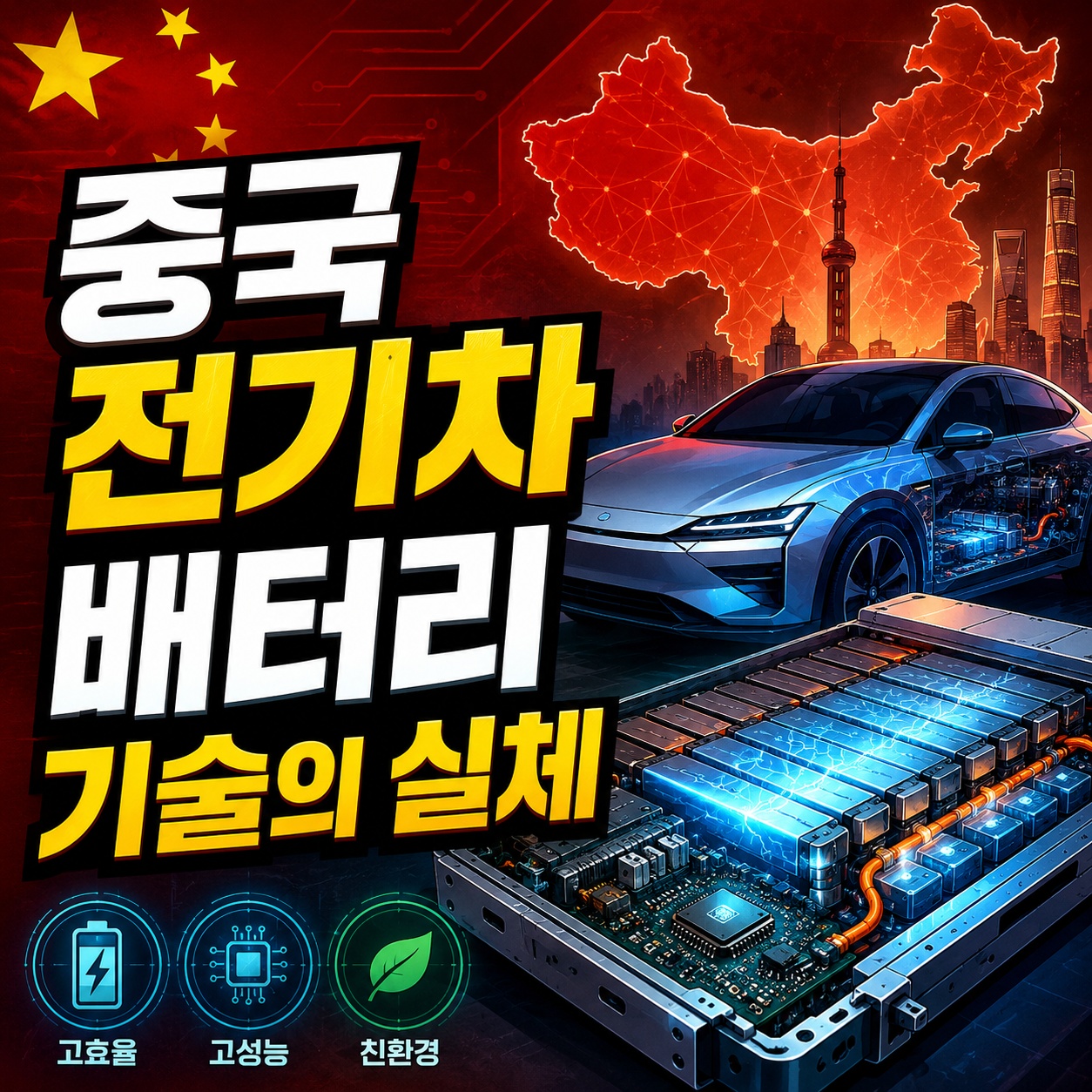 1회 충전 1,000km 주행 시대 현실화, 중국 전기차 배터리 초격차 기술의 실체와 한국 배터리 산업의 미래 과제