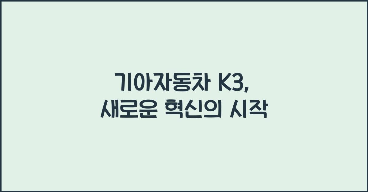 기아자동차 K3