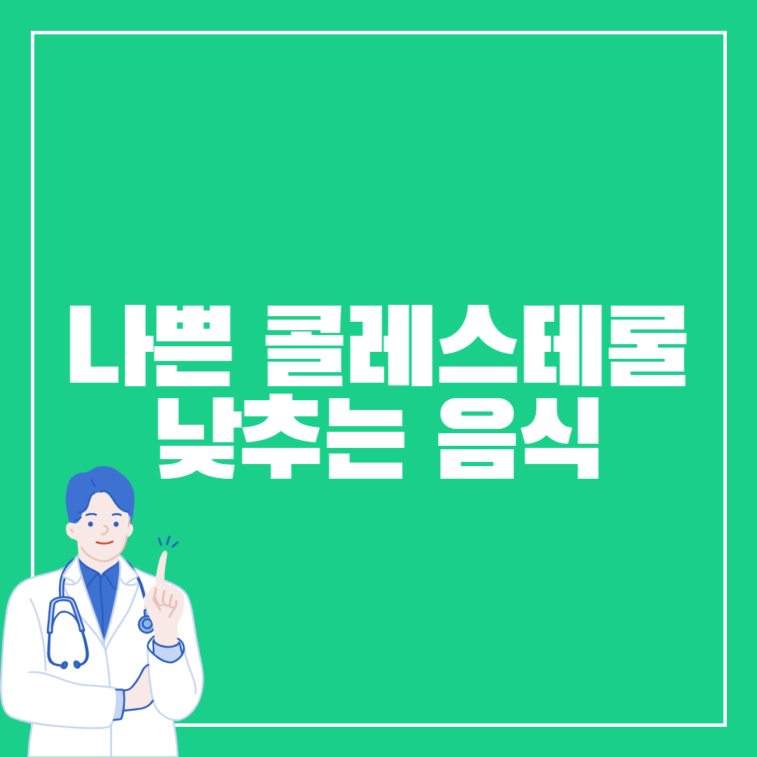 콜레스테롤을 낮추는 음식