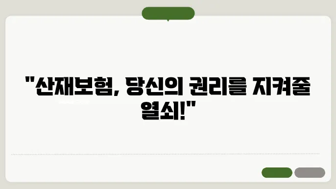 사례를 통한 산재보험 활용법