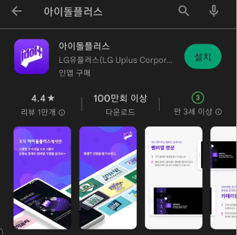 아이돌플러스 앱 설치 사진