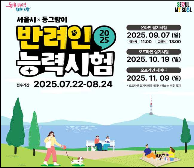 "반려인능력시험" 홍보 포스터