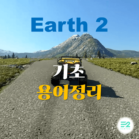 어스2(Earth2)에서-사용되는-기초적인-용어정리