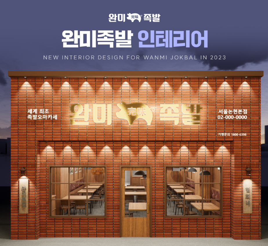 완미족발, 프랜차이즈 시스템으로 전국구 맛집으로 도약