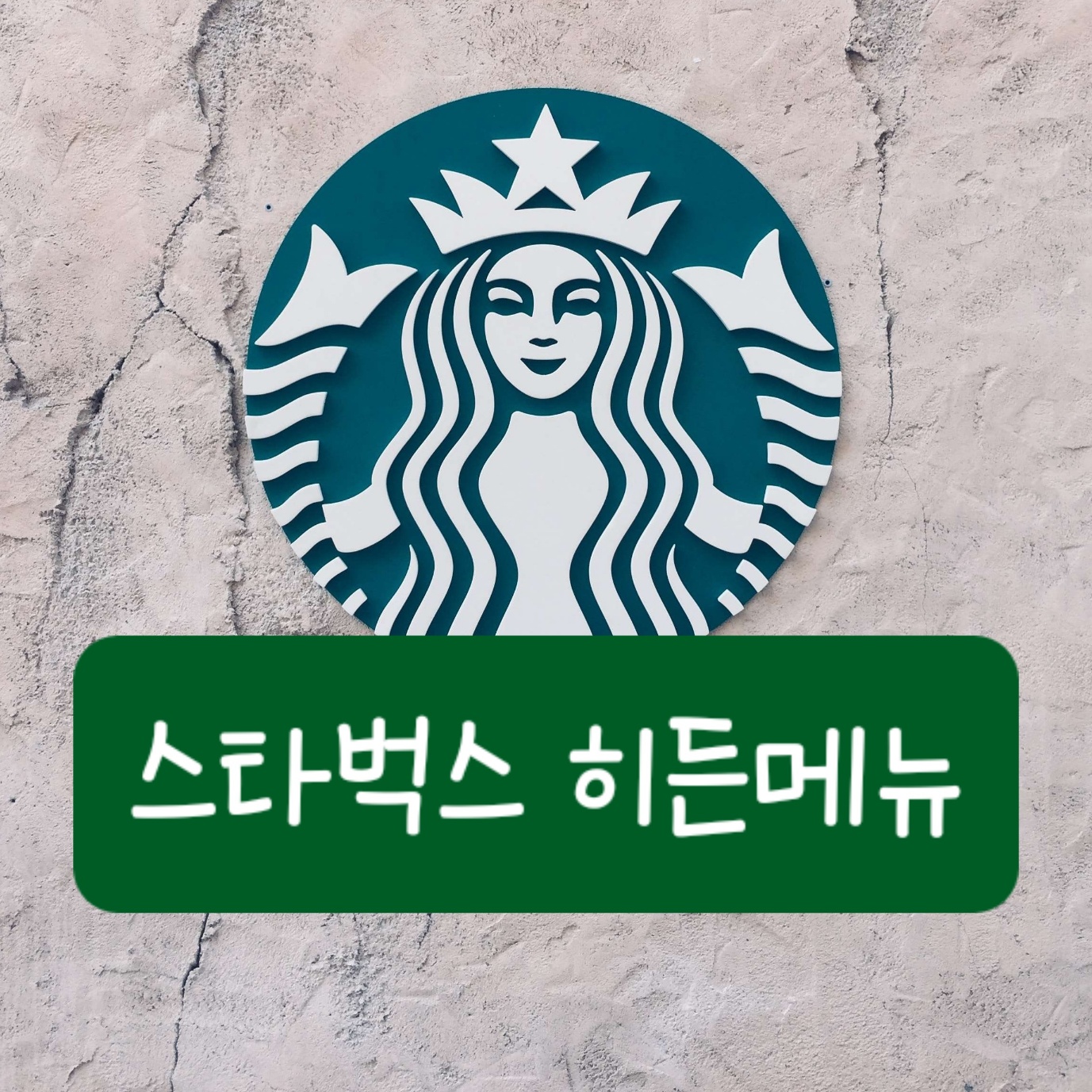 스타벅스 히든메뉴