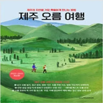 제주 오름 트레킹 코스 초보 난이도 뷰맛집 주차 정보 정리_13