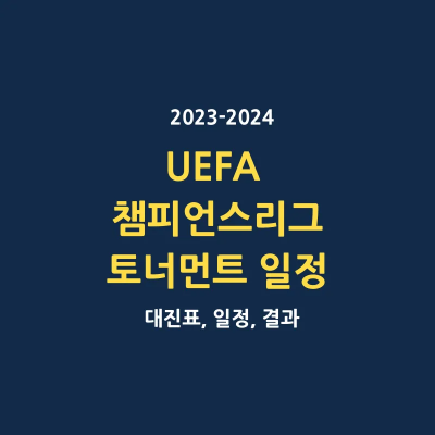 UEFA 챔피언스 리그 UCL 2024 토너먼트 일정