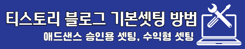 티스토리 블로그 기본셋팅
