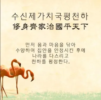 수신제가치국평천하 뜻 고사성어 사자성어_3