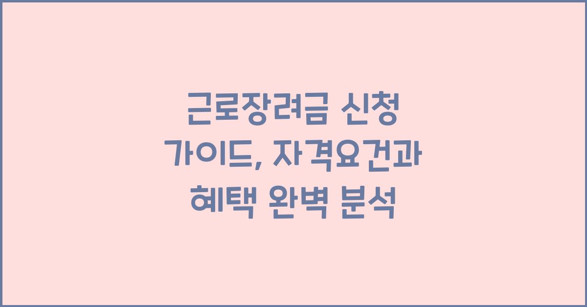 근로장려금 신청 가이드